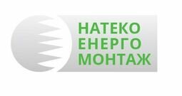 Компания НАТЕКО ЕНЕРГО МОНТАЖ