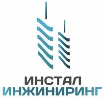 Компания ООО "ИНСТАЛ ИНЖИНИРИНГ"