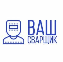 Компания Ваш Сварщик