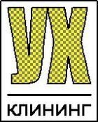 Компания УХ-клининг