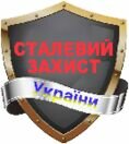 Компанія Стальная Защита