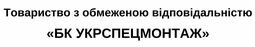 Компания ТОВ БК УКРСПЕЦМОНТАЖ