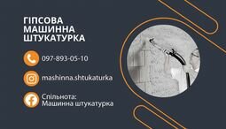Компания Машинна штукатурка