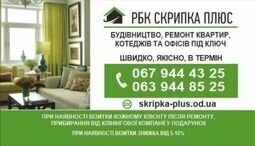 Компанія РБК "СКРИПКА ПЛЮС"