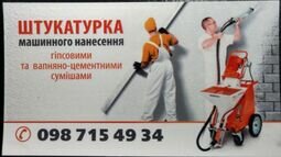 Компанія Штукатурка машинного нанесення