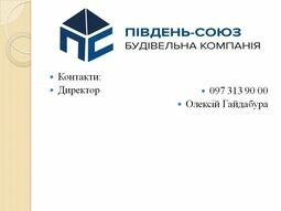 Компанія Будівельна компанія Південь-Союз