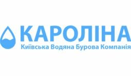 Компания Київська Водяна Бурова Компанія "Кароліна"