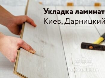Укладка ламината 16 м.кв, + монтаж плинтуса 28 м.п Киев. Дарницкий р-н