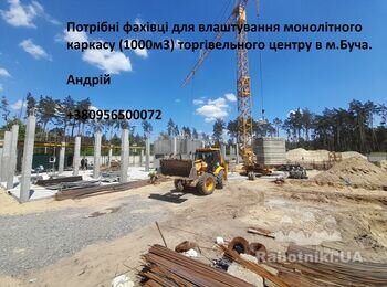 Потрібні фахівці для влаштування монолітного каркасу (1000м3) в Бучі