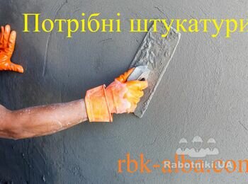 Потрібні майстри на штукатурку (ручна/машина) зі своїм інструментом.
