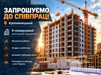 Підряд на монолітні роботи та кладку. 9-поверховий будинок, Кропивниць
