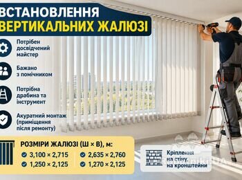 Монтаж 4 вертикальних жалюзі - потрібен досвідчений майстер