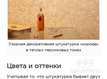 Штукатурка "короед"на 1 стена кухни +коридор.