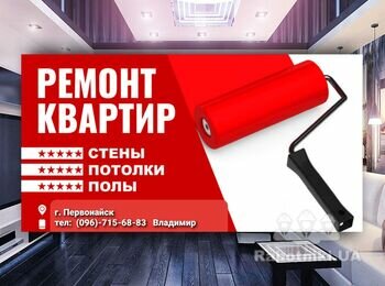 Ремонт квартир під ключ . Первомайськ