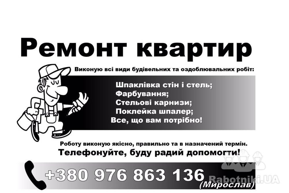 Ремонт квартир реклама образец