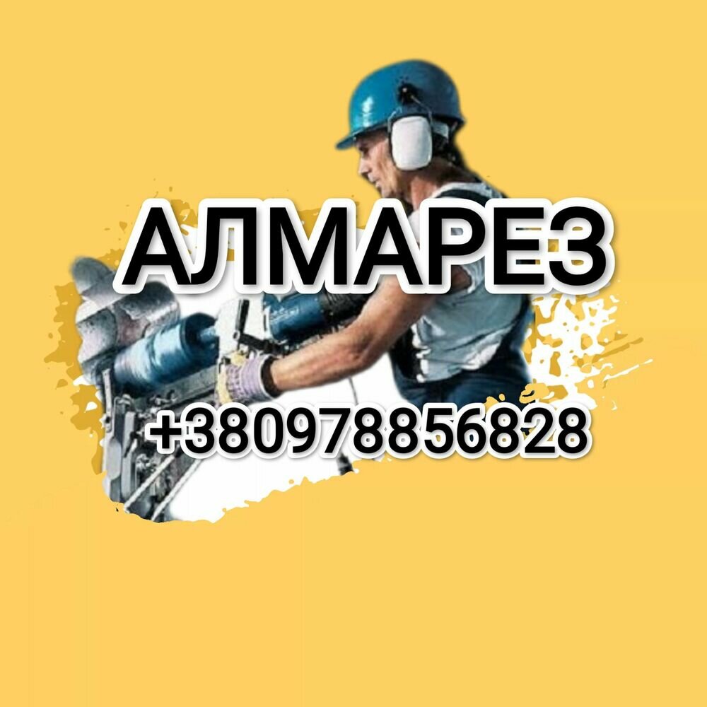 Алмазная резка. Демонтаж.Сверление.