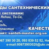 Мастер Николай Сантехмастер