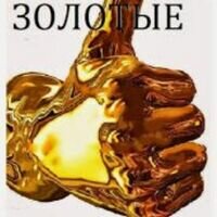 Бригада Золотые ручки