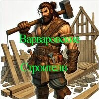 Бригада Варваровские Строители (Николаев)