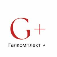 Бригада Галкомплект +