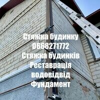 Мастер СтяжкаБудинкуСтягування АрматуроюСтягування