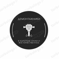 Бригада Демонтажники
