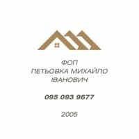 Бригада ФОП Петьовка Михайло Іванович