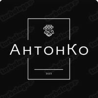Бригада АнтонКо