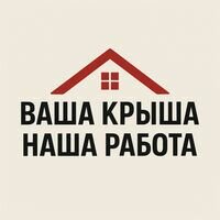 Бригада Ваша Крыша Наша Работа