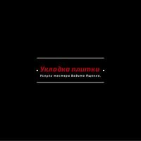 Мастер Вадим Ященко