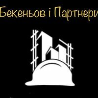 Бригада Бекеньов і партнери