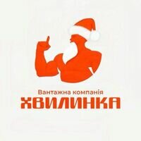 Бригада Вантажна компанія Хвилинка