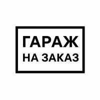 Бригада Гараж на заказ