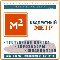 Бригада КВАДРАТНЫЙ МЕТР