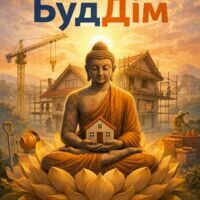 Бригада БудДiм