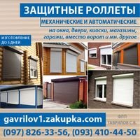 Бригада Защитные роллеты