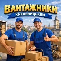 Бригада Вантажники