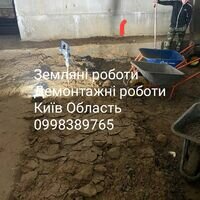Бригада Земляні демонтажні роботи Київ область