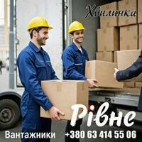 Бригада Вантажники м.Рівне