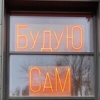 Бригада БудуюСам
