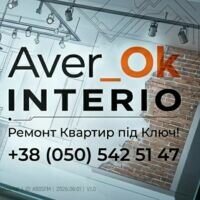 Бригада AverOK - Interio