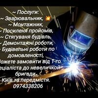 Бригада Зварювальні роботи. Монтаж-демонтаж.