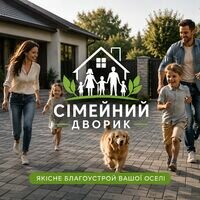 Бригада Сімейний дворик