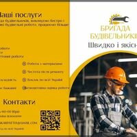 Бригада Бригада будівельників Швидко і якісно