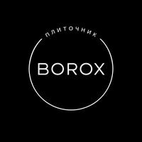 Бригада BOROX