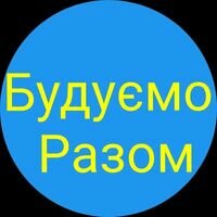 Бригада Будуємо Разом