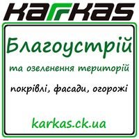 Бригада Каркас, компания