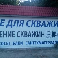 Бригада Скважины, обустройство под ключ, полив