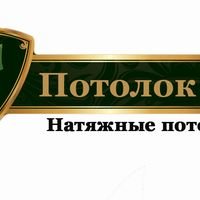 Бригада Натяжные потолки Потолок-Ок