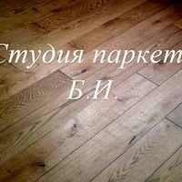Бригада Студия Паркета Б.И.